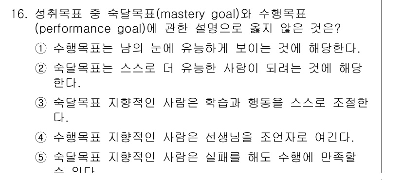 청소년상담사_3급(2교시) 2022년 16번 - 4. 수학적 목표 지향적 사람은 선생님을 조언자로 여긴다. 

해설: 숙... 에 관한 핵심 기출문제