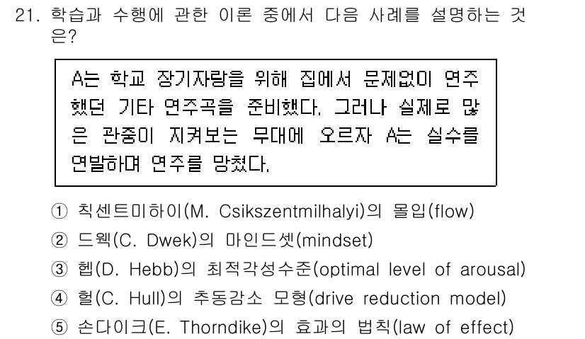 청소년상담사_3급(2교시) 2022년 21번 - 이는 학습과 수행을 극대화하기 위한 최적의 각성과 관련이 있으며, 적절한... 에 관한 핵심 기출문제