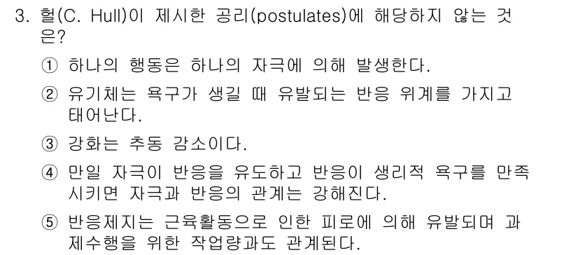 청소년상담사_3급(2교시) 2022년 3번 - 해당 질문에서 헐(Hull)이 제시한 공리(postulates) 중 '강... 에 관한 핵심 기출문제