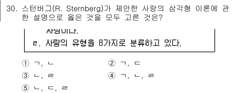 청소년상담사_3급(2교시) 2022년 30번 - 스턴버그(R. Sternberg)의 사랑 삼각형 이론은 사랑을 세 가지 ... 에 관한 핵심 기출문제