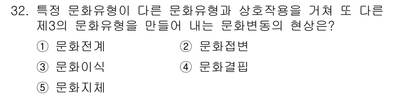 청소년상담사_3급(2교시) 2022년 32번 - 정답은 2번 '문화접변'입니다. 이는 서로 다른 문화형태가 만나 새로운 ... 에 관한 핵심 기출문제