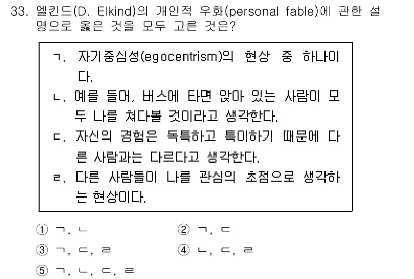 청소년상담사_3급(2교시) 2022년 33번 - 정답 2번은 개인의 시각이 중심으로 형성된다는 점을 강조합니다. 자기중심... 에 관한 핵심 기출문제