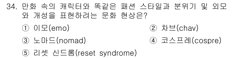 청소년상담사_3급(2교시) 2022년 34번 - 문제에서 언급된 "이모"는 청소년 문화에서 감정 표현과 관련된 하위문화로... 에 관한 핵심 기출문제