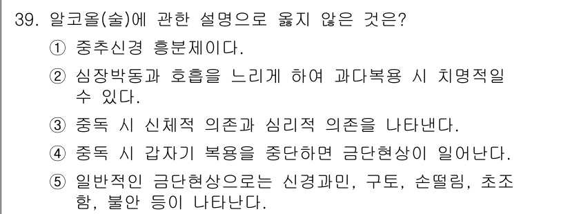 청소년상담사_3급(2교시) 2022년 39번 - 알코올(술)에 관한 설명 중 옳지 않은 것은 4번입니다. 일반적인 금단현... 에 관한 핵심 기출문제