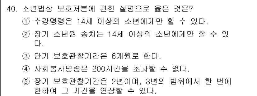 청소년상담사_3급(2교시) 2022년 40번 - 소년법상 보호처분은 청소년의 범죄행위에 대한 처벌이 아니라 재교육 및 교... 에 관한 핵심 기출문제