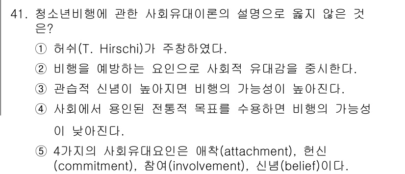 청소년상담사_3급(2교시) 2022년 41번 - 청소년 비행에 관한 사회유대 이론에서 "4가지 사회유대 요인은 애착, 헌... 에 관한 핵심 기출문제