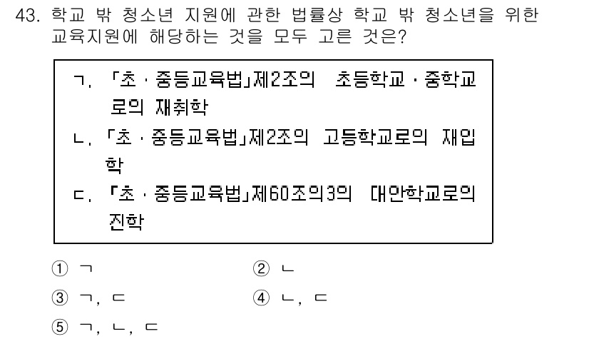 청소년상담사_3급(2교시) 2022년 43번 - 정답 5번은 중등교육법 제60조의3에 따른 대안학교로의 전환을 다루고 있... 에 관한 핵심 기출문제