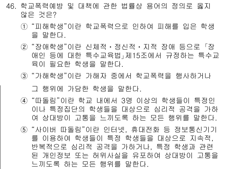 청소년상담사_3급(2교시) 2022년 46번 - 정답 4번은 "학교폭력 예방 및 대책에 관한 법률"의 정의 중 특정 사실... 에 관한 핵심 기출문제