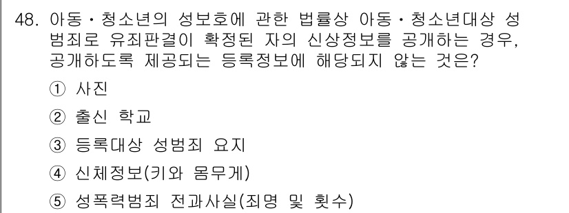 청소년상담사_3급(2교시) 2022년 48번 - 정답은 **2. 출신 학교**입니다. 아동 및 청소년의 성범죄 유기방지법... 에 관한 핵심 기출문제