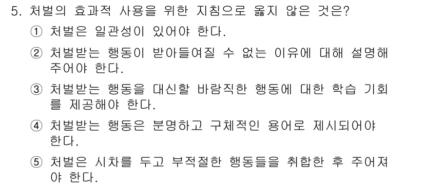 청소년상담사_3급(2교시) 2022년 5번 - 5번 선택지는 '처벌은 시효를 기준으로 부적절한 행동을 기준으로 취해줘야... 에 관한 핵심 기출문제