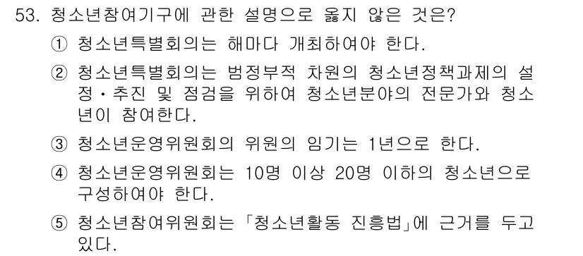 청소년상담사_3급(2교시) 2022년 53번 - 청소년 상담에 관한 설명 중 걸리지 않는 것은 5번입니다. 청소년 상담위... 에 관한 핵심 기출문제