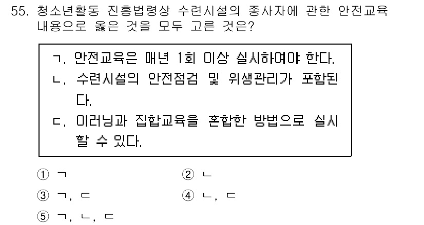 청소년상담사_3급(2교시) 2022년 55번 - 정답 5번은 청소년 상담사의 안전교육에 관한 내용으로, 매년 1회 이상의... 에 관한 핵심 기출문제