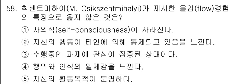 청소년상담사_3급(2교시) 2022년 58번 - 플로우 경험은 개인의 행동이 자아의식(self-consciousness)... 에 관한 핵심 기출문제
