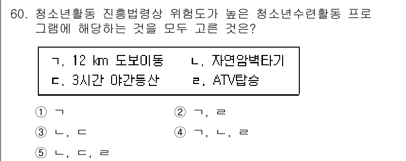 청소년상담사_3급(2교시) 2022년 60번 - 청소년활동 진흥법상 위험도가 높은 청소년 수련활동 프로그램으로는 12km... 에 관한 핵심 기출문제