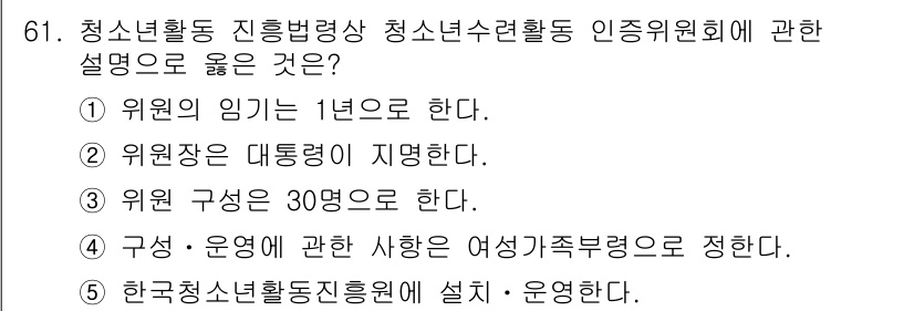 청소년상담사_3급(2교시) 2022년 61번 - 정답 5번은 청소년활동 진흥에 관한 법률에 따른 한국청소년활동진흥원이 설... 에 관한 핵심 기출문제