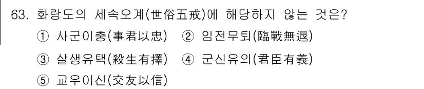 청소년상담사_3급(2교시) 2022년 63번 - 올바른 답변은 4번 '교유신신(交友信信)'입니다. 화량도의 세속오계는 주... 에 관한 핵심 기출문제