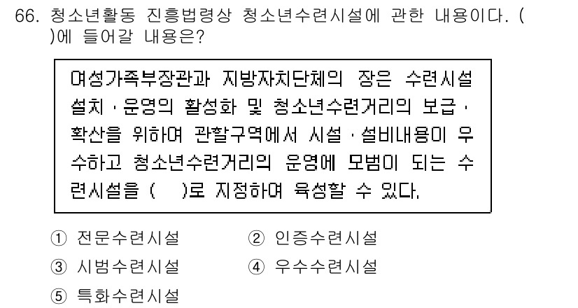 청소년상담사_3급(2교시) 2022년 66번 - 정답인 이유는 청소년상담사의 역할과 설치 목적이 청소년의 전인적 성장과 ... 에 관한 핵심 기출문제