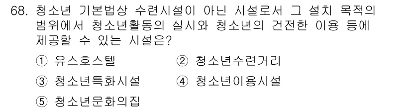 청소년상담사_3급(2교시) 2022년 68번 - 정답은 4번 청소년문화의집입니다. 청소년문화의집은 청소년의 여가활동과 자... 에 관한 핵심 기출문제