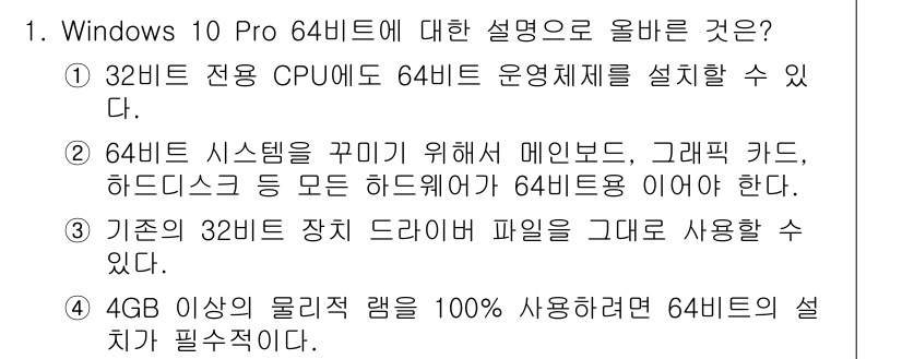 PC정비사_1급 2022년 1번 - 4GB 이상의 물리적 램을 사용해야 64비트 운영체제를 설치할 수 있으며... 에 관한 핵심 기출문제