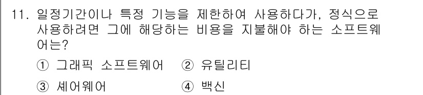 PC정비사_1급 2022년 11번 - . 셰어웨어

셰어웨어는 사용자가 사용 기간이나 기능을 제한하여 소프트웨... 에 관한 핵심 기출문제