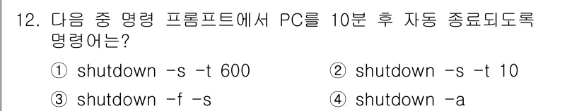 PC정비사_1급 2022년 12번 - 정답은 ① shutdown -s -t 600입니다. 이 명령어는 시스템을... 에 관한 핵심 기출문제