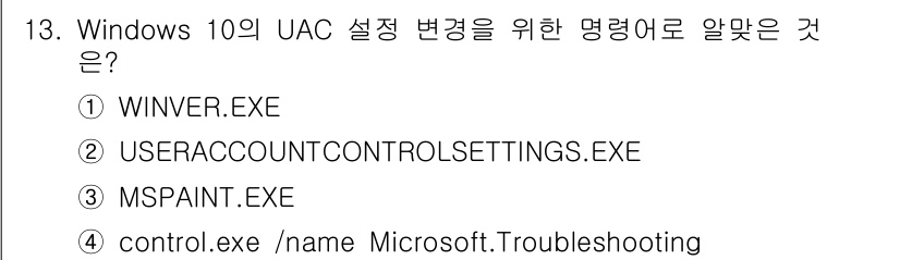 PC정비사_1급 2022년 13번 - . USERACCOUNTCONTROLSETTINGS.EXE

UAC 설정... 에 관한 핵심 기출문제
