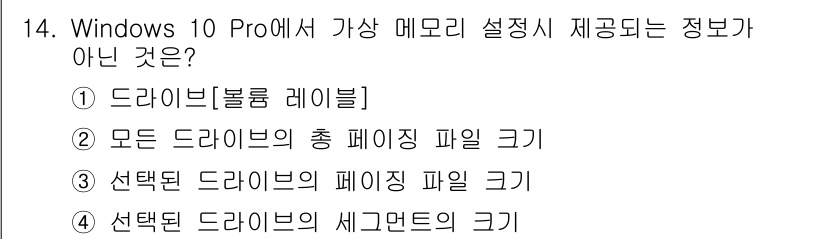 PC정비사_1급 2022년 14번 - Windows 10 Pro의 메모리 설정에서 제공되는 정보는 드라이브와 ... 에 관한 핵심 기출문제