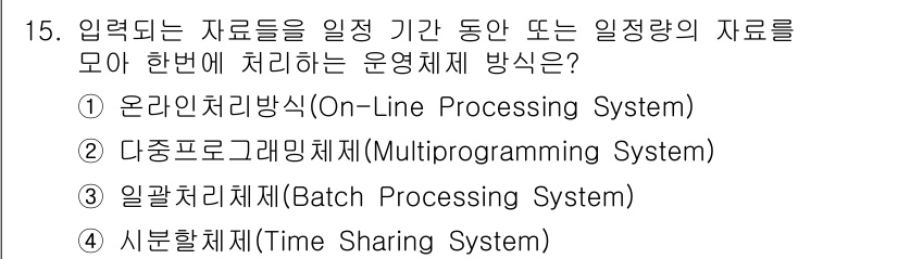 PC정비사_1급 2022년 15번 - . 일괄처리체제(Batch Processing System)는 일정 기간... 에 관한 핵심 기출문제