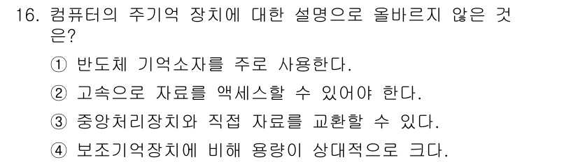 PC정비사_1급 2022년 16번 - 주기억 장치의 주된 역할은 데이터를 임시 저장하는 것이므로, 주로 사용되... 에 관한 핵심 기출문제