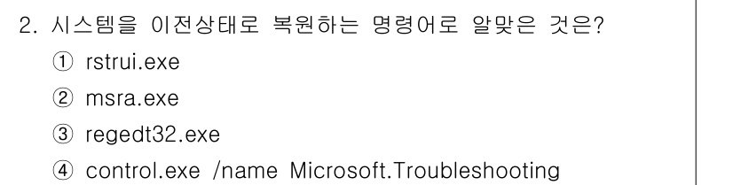 PC정비사_1급 2022년 2번 - 정답은 ① rstrui.exe입니다. 이 명령어는 시스템 복원 기능을 호... 에 관한 핵심 기출문제