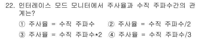 PC정비사_1급 2022년 22번 - 주식 주파수와 수직 주파수는 인터레이스 모드에서 밀접한 관계를 맺습니다.... 에 관한 핵심 기출문제