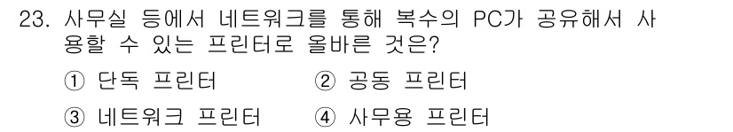 PC정비사_1급 2022년 23번 - 정답은 3번 '네트워크 프린터'입니다. 네트워크 프린터는 사무실의 네트워... 에 관한 핵심 기출문제
