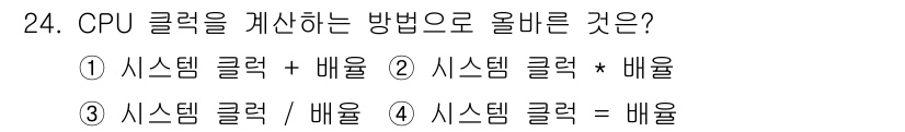 PC정비사_1급 2022년 24번 - CPU 클럭을 계산하는 방법은 시스템 클럭과 배율을 곱하는 것이기 때문에... 에 관한 핵심 기출문제