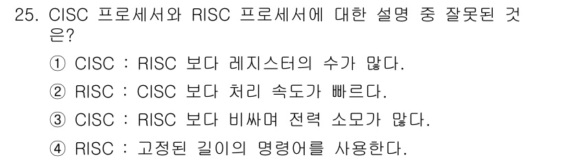 PC정비사_1급 2022년 25번 - . CISC보다 레지스터의 수가 많다.

CISC 아키텍처는 복잡한 명령... 에 관한 핵심 기출문제
