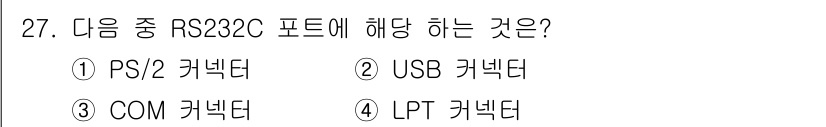 PC정비사_1급 2022년 27번 - RS232C 포트는 주로 시리얼 통신에 사용되는 인터페이스로, 데이터 전... 에 관한 핵심 기출문제