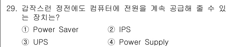 PC정비사_1급 2022년 29번 - . UPS(무정전 전원 공급 장치)는 전원 중단 시에도 컴퓨터에 계속 전... 에 관한 핵심 기출문제