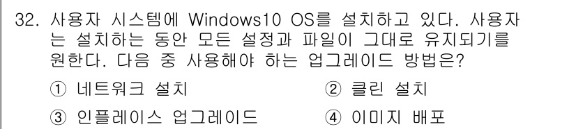 PC정비사_1급 2022년 32번 - . 인플레이스 업그레이드

이 방법은 기존의 Windows 10 설치를 ... 에 관한 핵심 기출문제