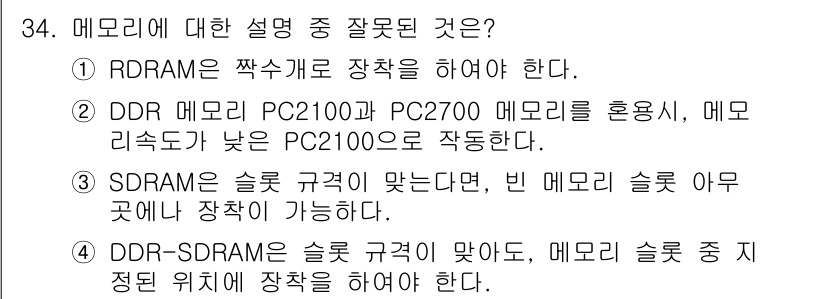 PC정비사_1급 2022년 34번 - 4번 정답인 이유는 RDRAM은 짝수로 장착해야 하는 특성을 가지며, D... 에 관한 핵심 기출문제