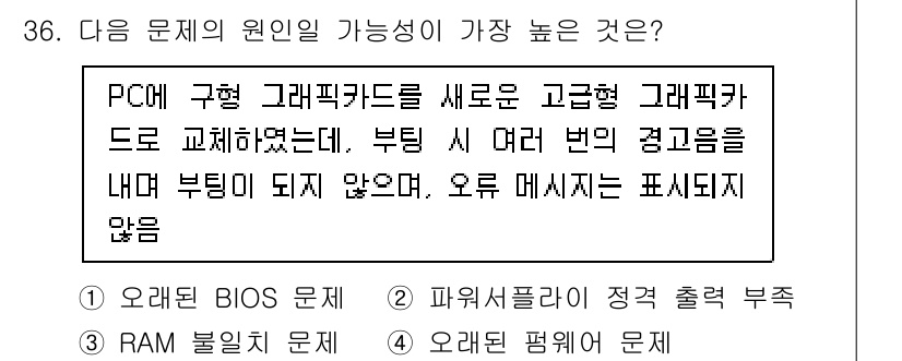 PC정비사_1급 2022년 36번 - . 파워서플라이 정격 출력 부족

해설: 고급형 그래픽 카드의 전력 소모... 에 관한 핵심 기출문제