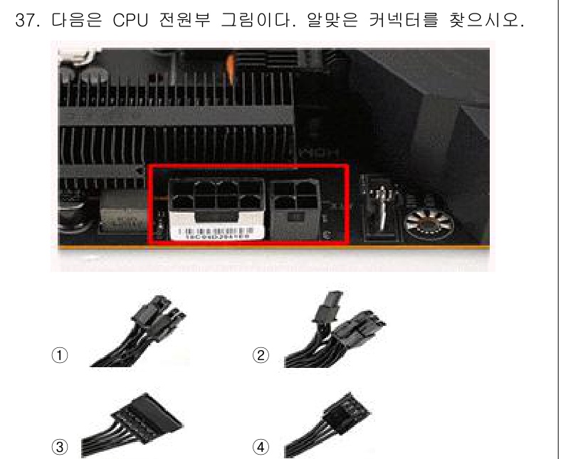 PC정비사_1급 2022년 37번 - 해당 커넥터는 CPU에 전력을 공급하기 위한 8핀 또는 4+4핀 커넥터로... 에 관한 핵심 기출문제