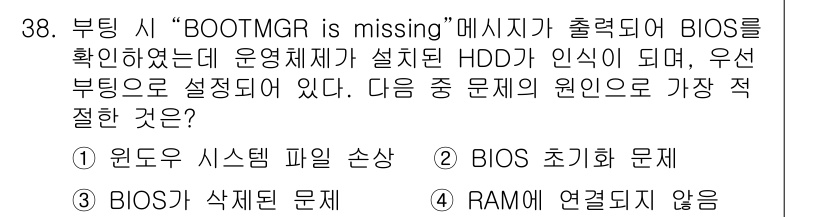 PC정비사_1급 2022년 38번 - . 윈도우 시스템 파일 손상  
해설: "BOOTMGR is missin... 에 관한 핵심 기출문제