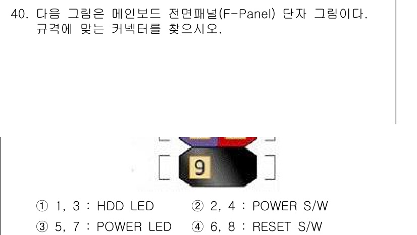 PC정비사_1급 2022년 40번 - 해당 질문은 메인보드의 전면 패널(F-Panel) 단자 배치를 묻고 있습... 에 관한 핵심 기출문제