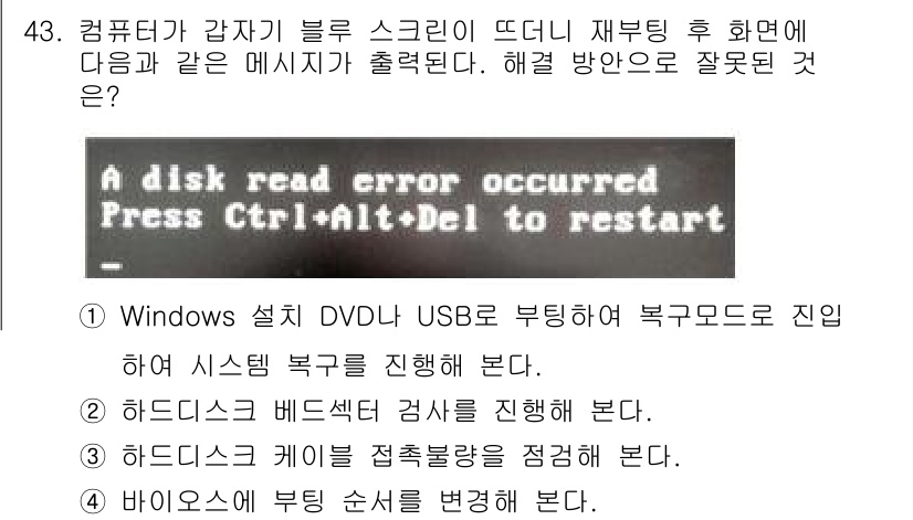 PC정비사_1급 2022년 43번 - 3번 정답은 하드디스크 베이스드 검사 진행 항목입니다. "A disk r... 에 관한 핵심 기출문제