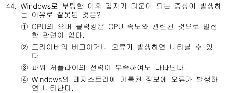 PC정비사_1급 2022년 44번 - Windows로 부팅하지 못하는 이유 중 "Windows의 레지스트리에 ... 에 관한 핵심 기출문제