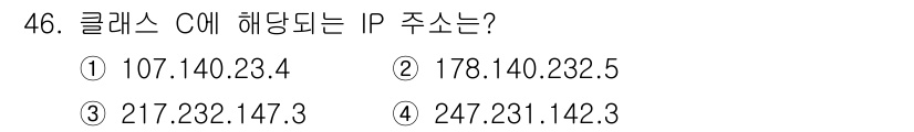 PC정비사_1급 2022년 46번 - 클래스 C의 IP 주소는 192.0.0.0부터 223.255.255.25... 에 관한 핵심 기출문제