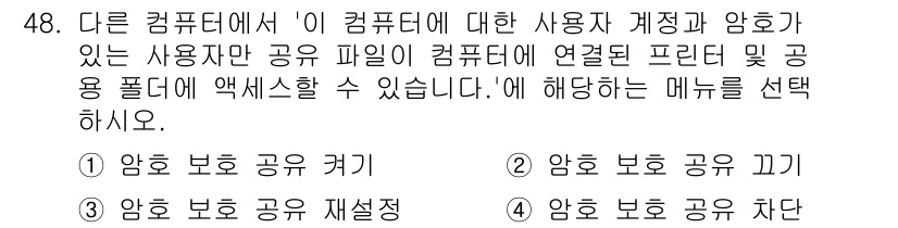 PC정비사_1급 2022년 48번 - . 다른 컴퓨터에서 사용자 계정과 암호가 있는 사용자로 공유 파일에 접근... 에 관한 핵심 기출문제