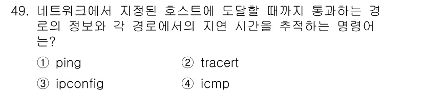 PC정비사_1급 2022년 49번 - 정답은 2번 tracert입니다. tracert는 특정 호스트까지의 경로... 에 관한 핵심 기출문제