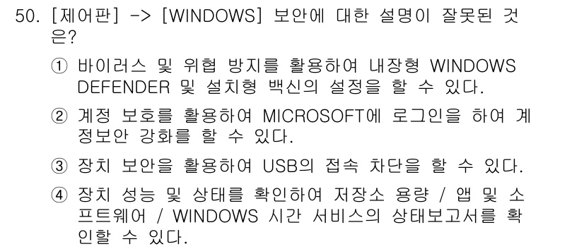 PC정비사_1급 2022년 50번 - USB 장치를 사용하는 것은 보안 기능으로 인식되지 않으며, 잘못된 설정... 에 관한 핵심 기출문제
