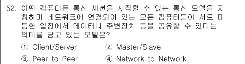 PC정비사_1급 2022년 52번 - 정답은 3번 "Peer to Peer"입니다. Peer to Peer 모... 에 관한 핵심 기출문제