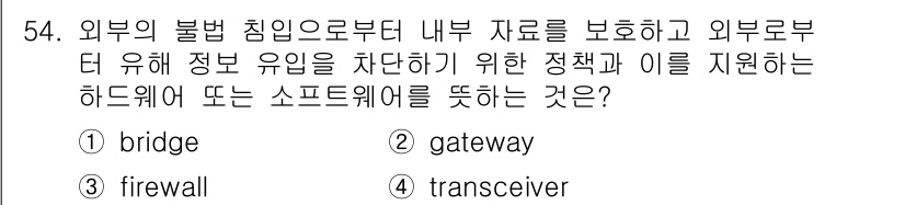 PC정비사_1급 2022년 54번 - . firewall

해설: Firewall은 외부의 불법 침입을 차단하... 에 관한 핵심 기출문제